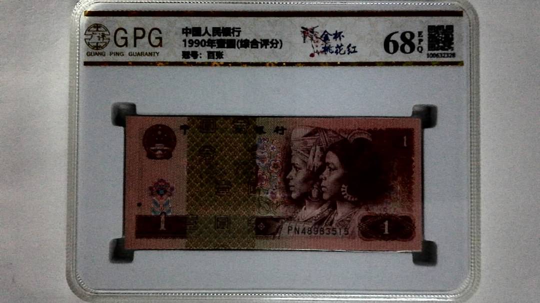 1990年壹圆(综合评分)