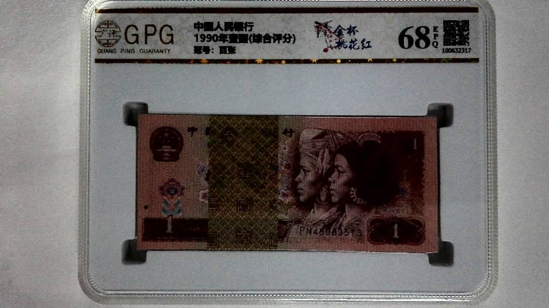 1990年壹圆(综合评分)