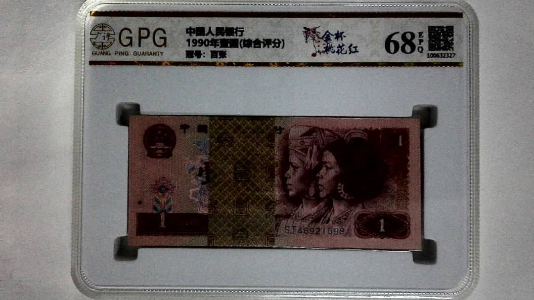 1990年壹圆(综合评分)