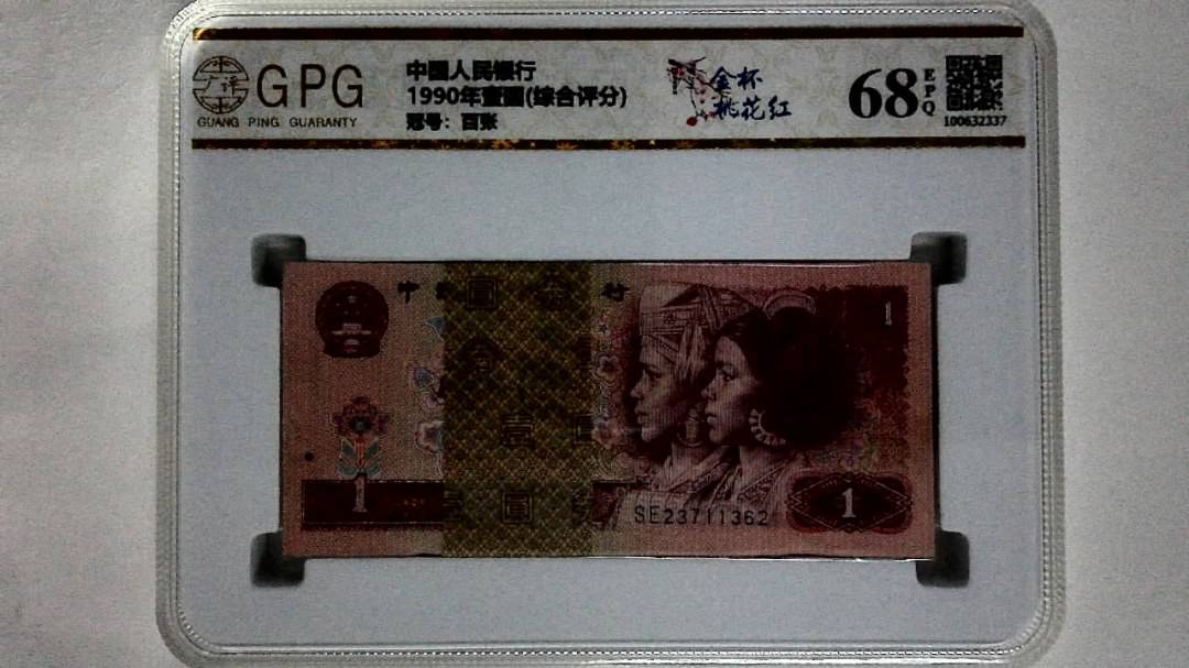 1990年壹圆(综合评分)