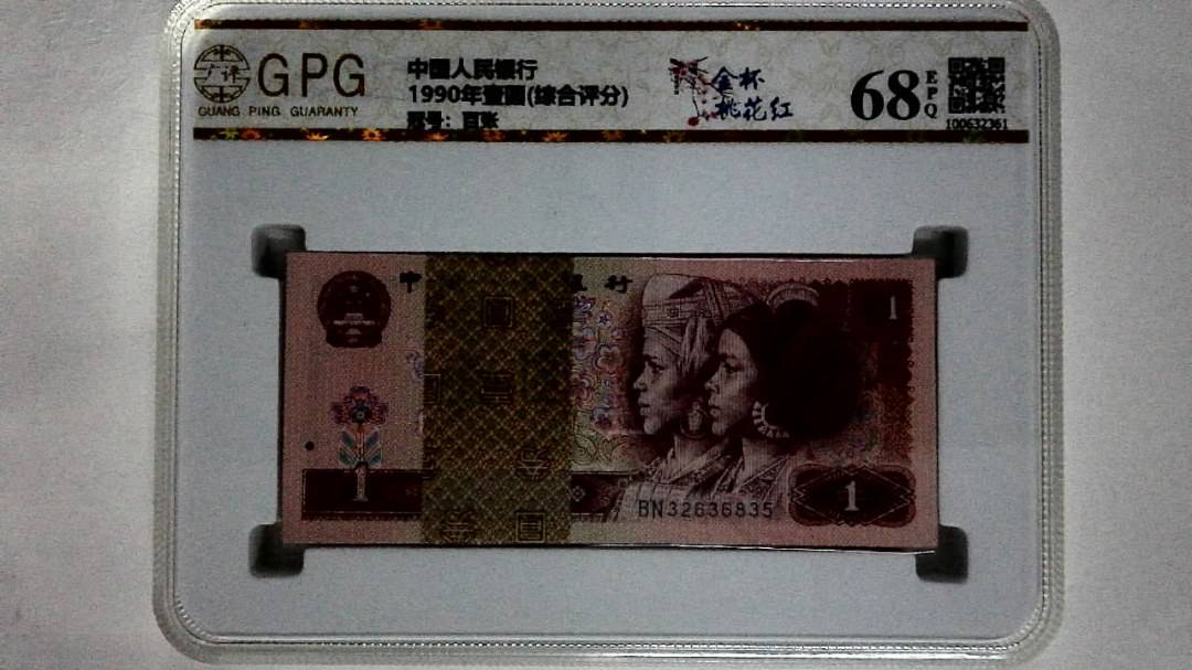 1990年壹圆(综合评分)