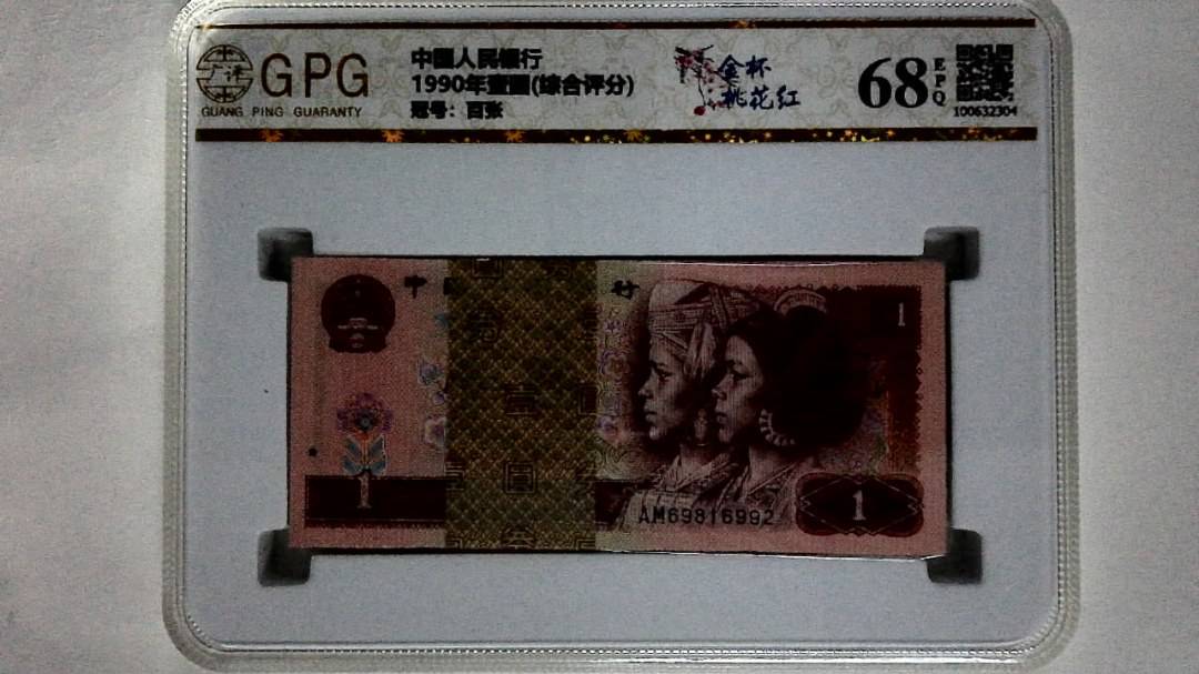 1990年壹圆(综合评分)