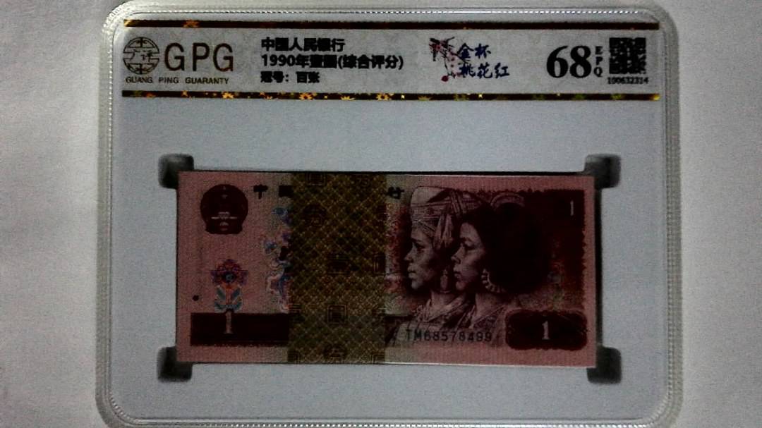 1990年壹圆(综合评分)