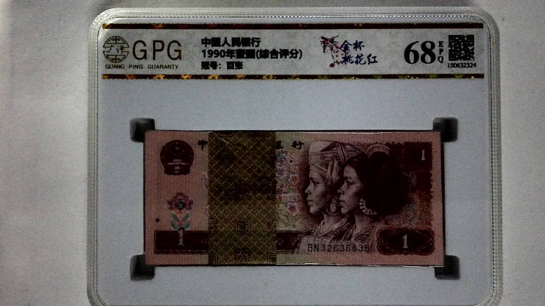 1990年壹圆(综合评分)