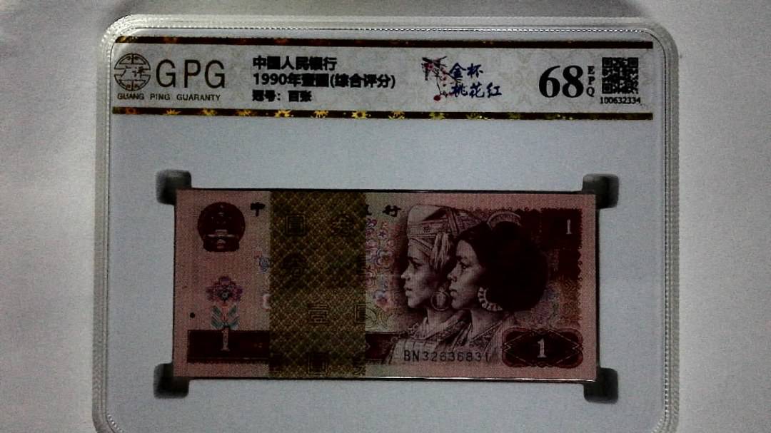 1990年壹圆(综合评分)