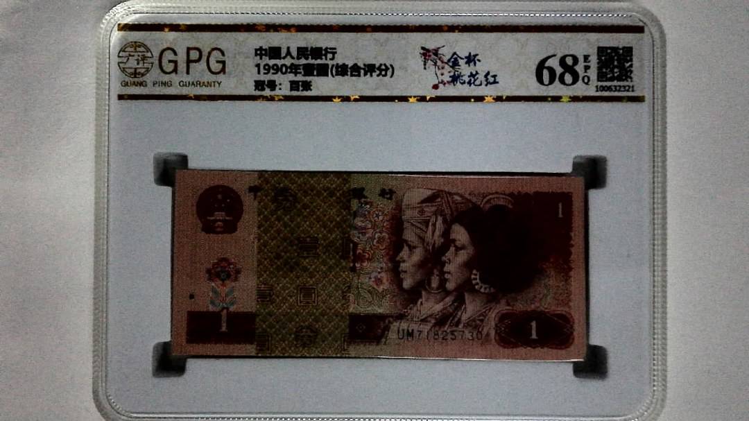 1990年壹圆(综合评分)
