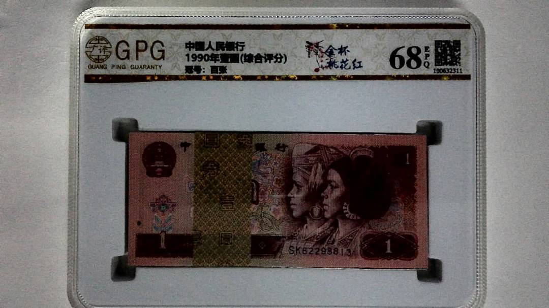 1990年壹圆(综合评分)