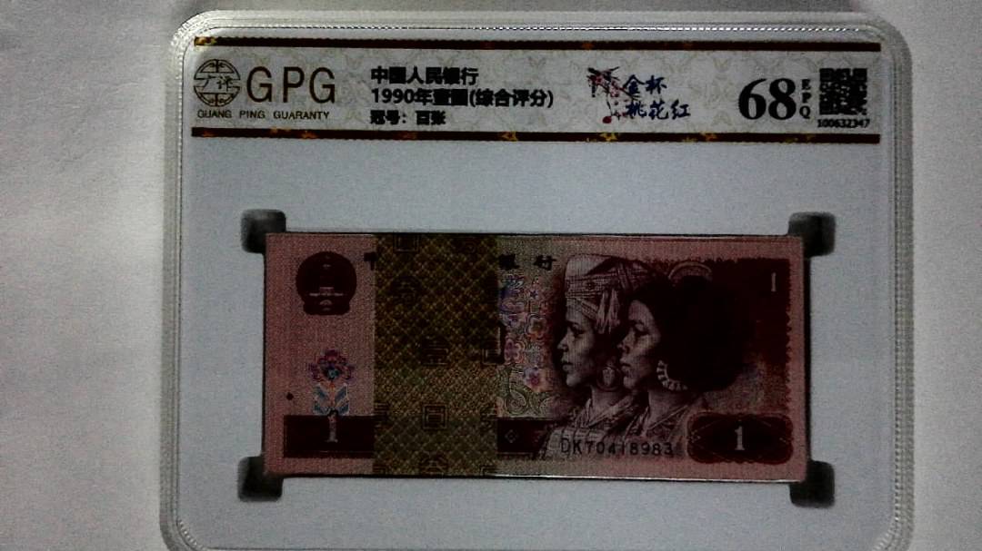 1990年壹圆(综合评分)