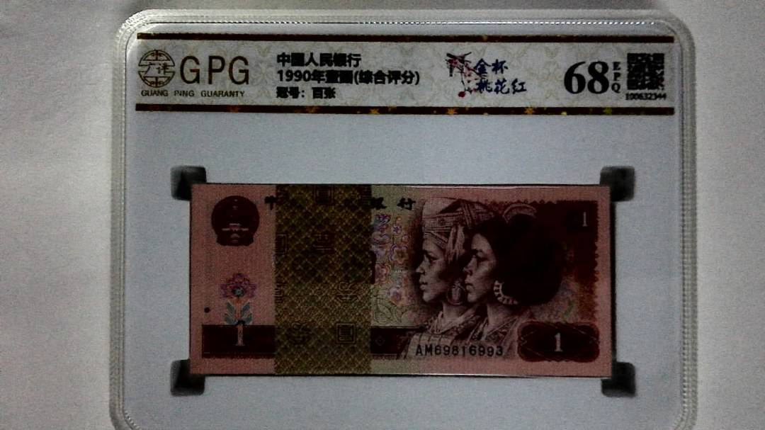 1990年壹圆(综合评分)