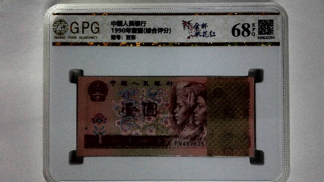 1990年壹圆(综合评分)