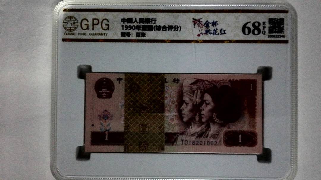 1990年壹圆(综合评分)