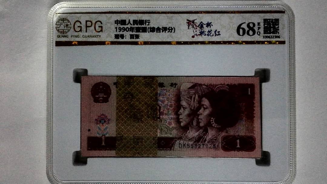 1990年壹圆(综合评分)
