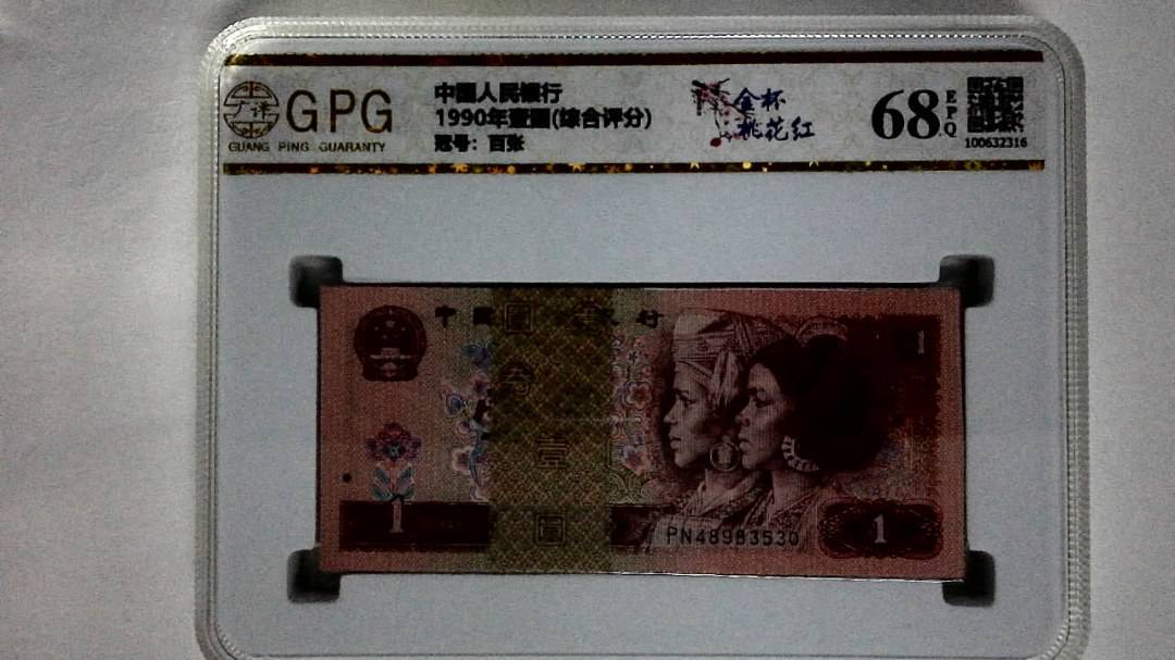 1990年壹圆(综合评分)