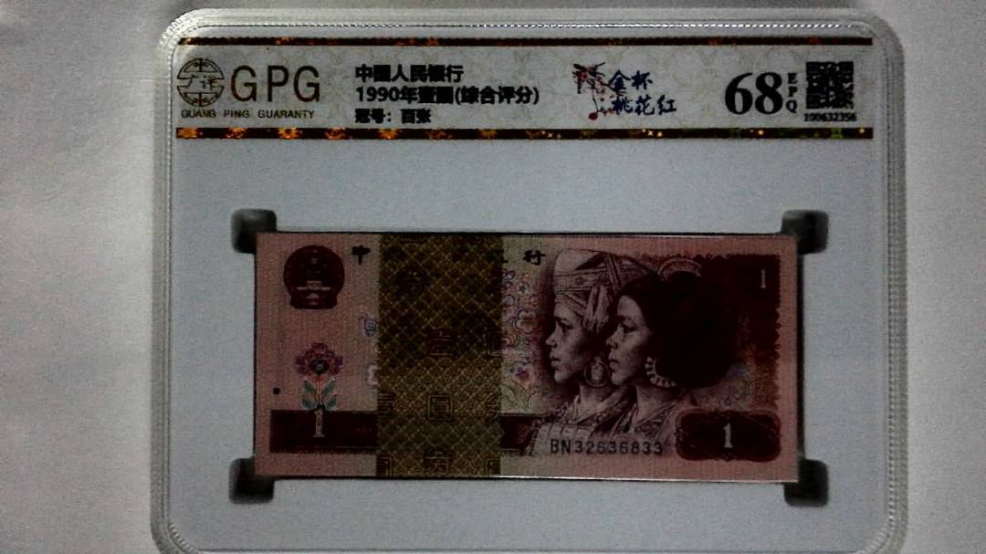 1990年壹圆(综合评分)