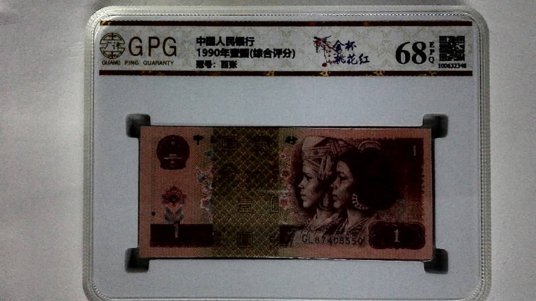 1990年壹圆(综合评分)