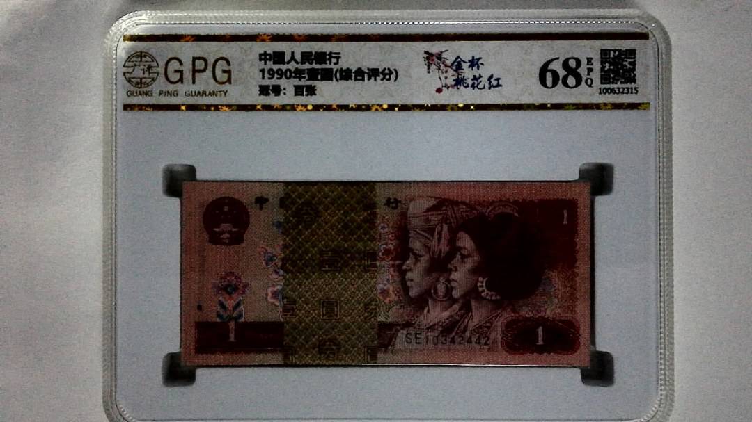 1990年壹圆(综合评分)