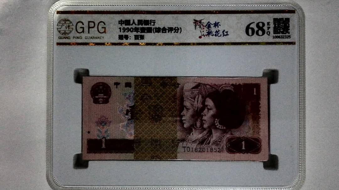 1990年壹圆(综合评分)