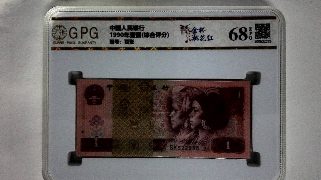 1990年壹圆(综合评分)