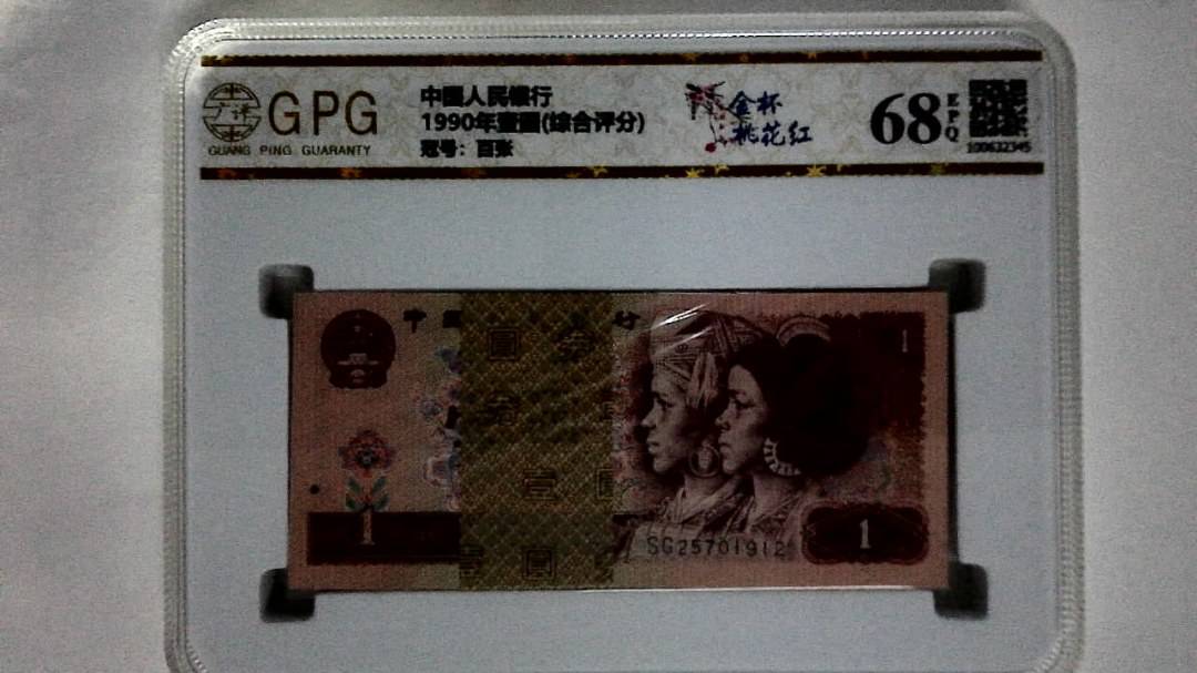 1990年壹圆(综合评分)