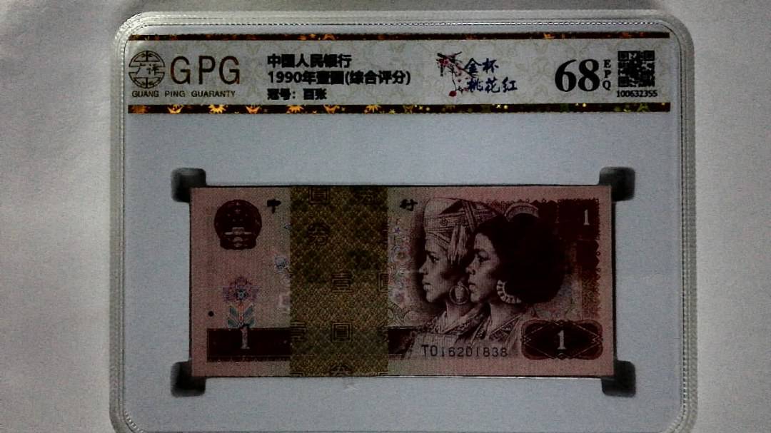 1990年壹圆(综合评分)