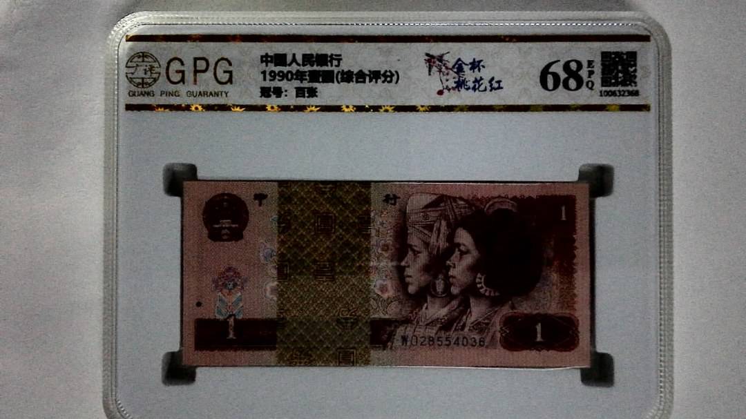 1990年壹圆(综合评分)