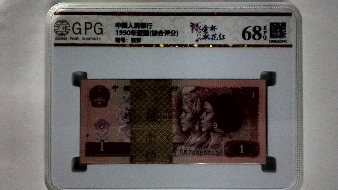 1990年壹圆(综合评分)