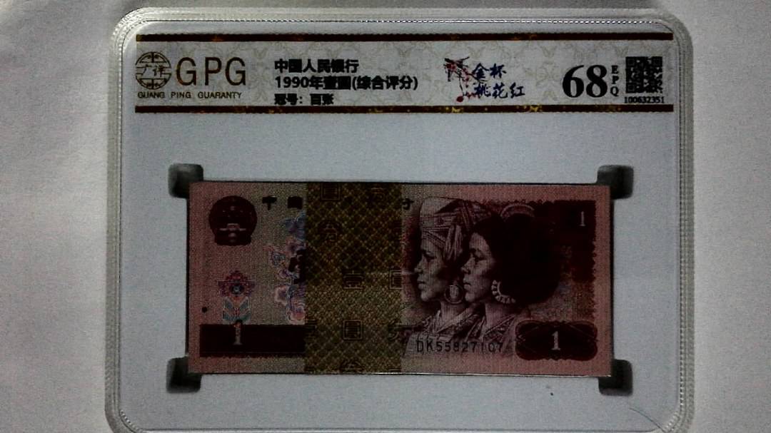 1990年壹圆(综合评分)