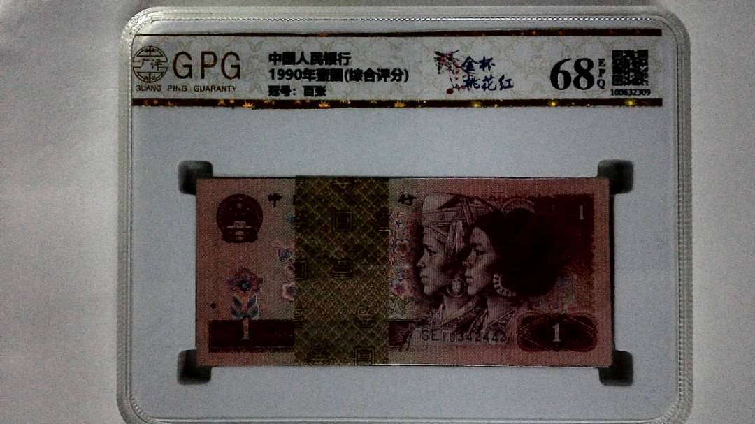 1990年壹圆(综合评分)