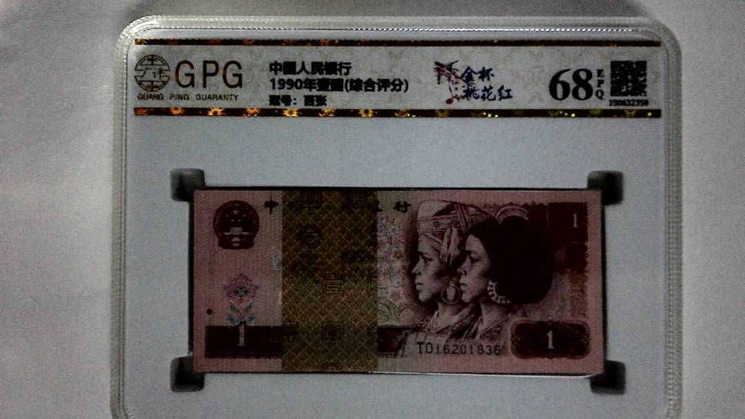 1990年壹圆(综合评分)
