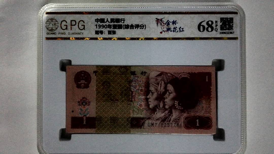 1990年壹圆(综合评分)