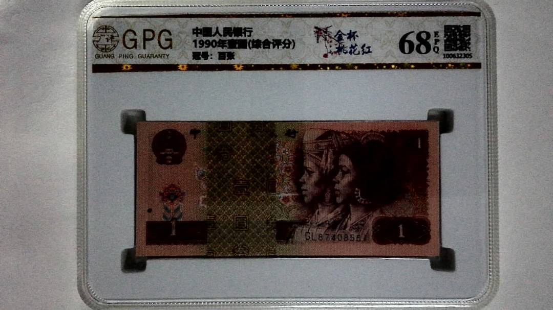 1990年壹圆(综合评分)