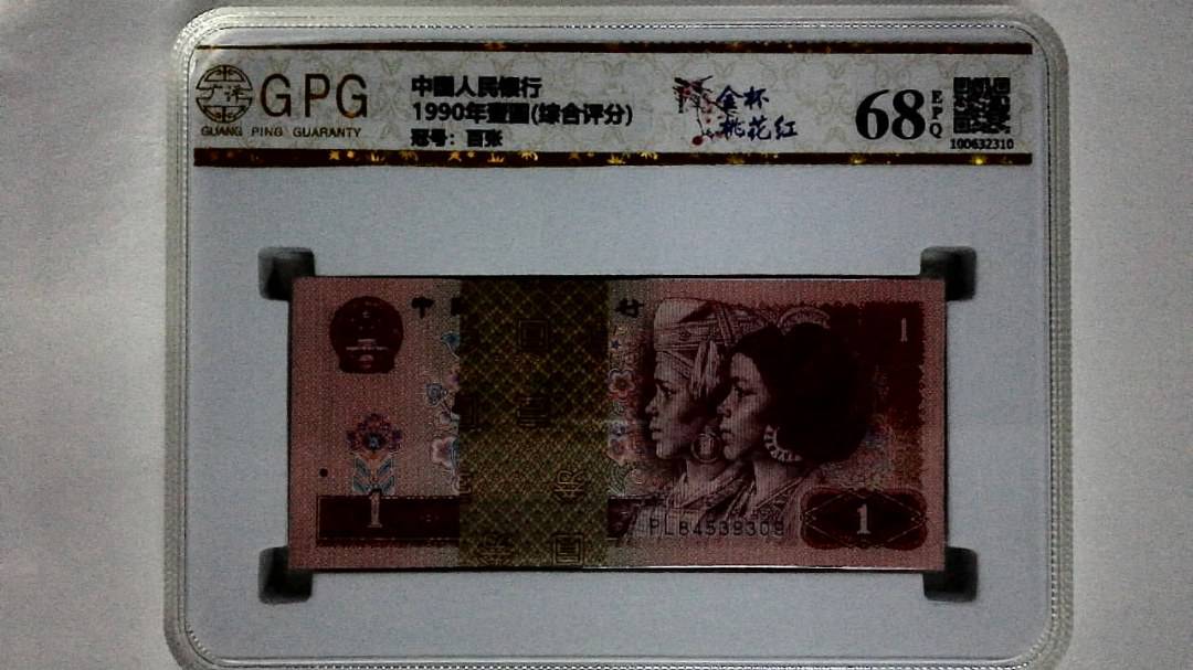 1990年壹圆(综合评分)