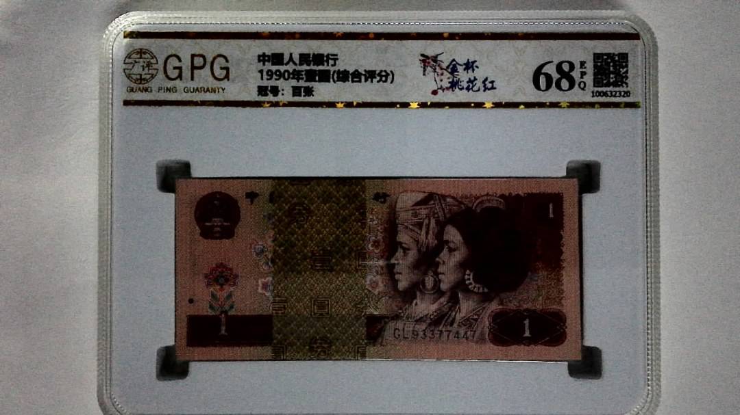 1990年壹圆(综合评分)