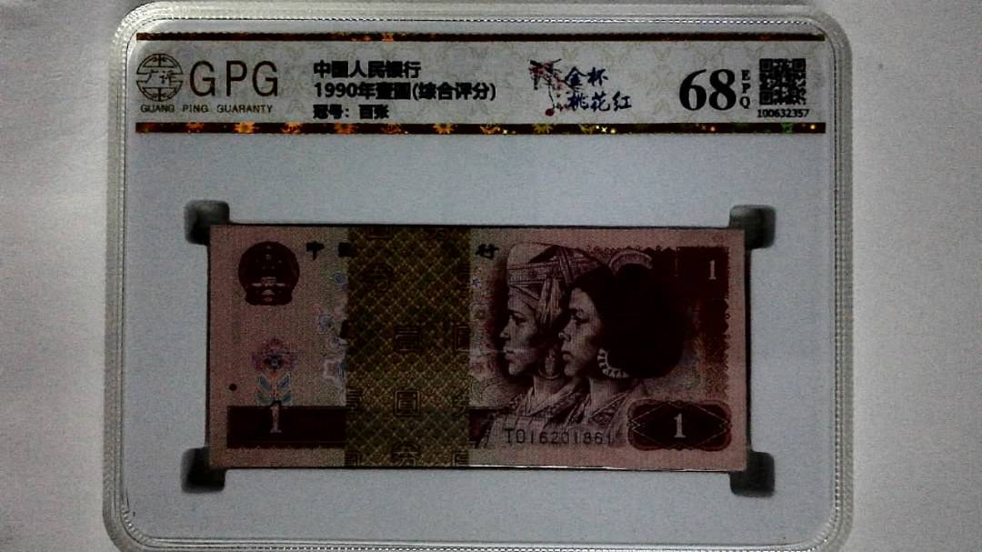 1990年壹圆(综合评分)