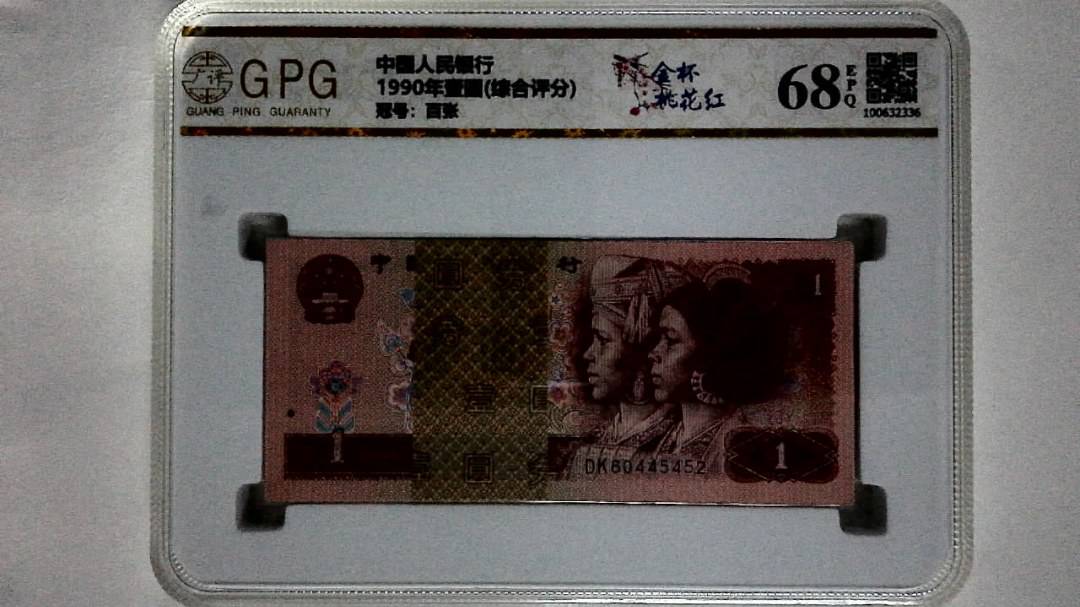 1990年壹圆(综合评分)
