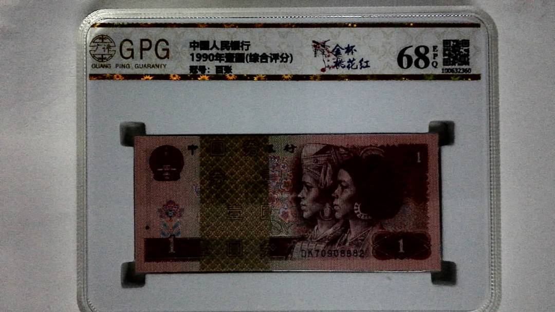 1990年壹圆(综合评分)