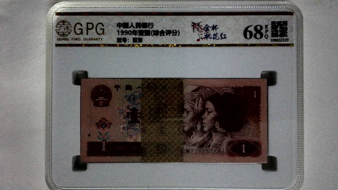 1990年壹圆(综合评分)