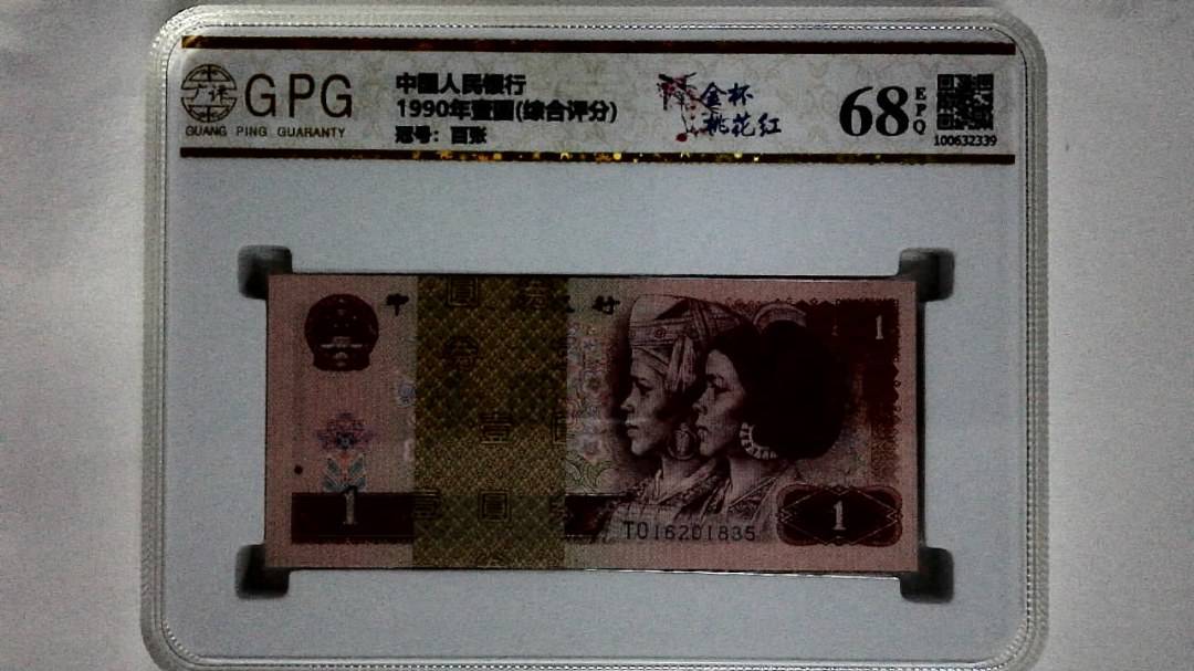 1990年壹圆(综合评分)