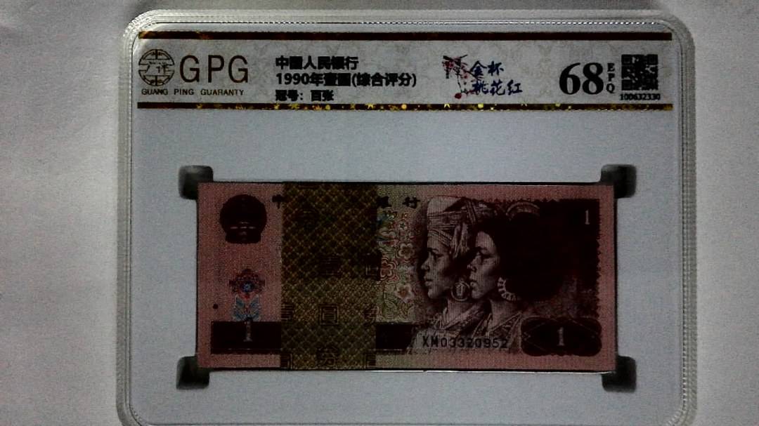 1990年壹圆(综合评分)