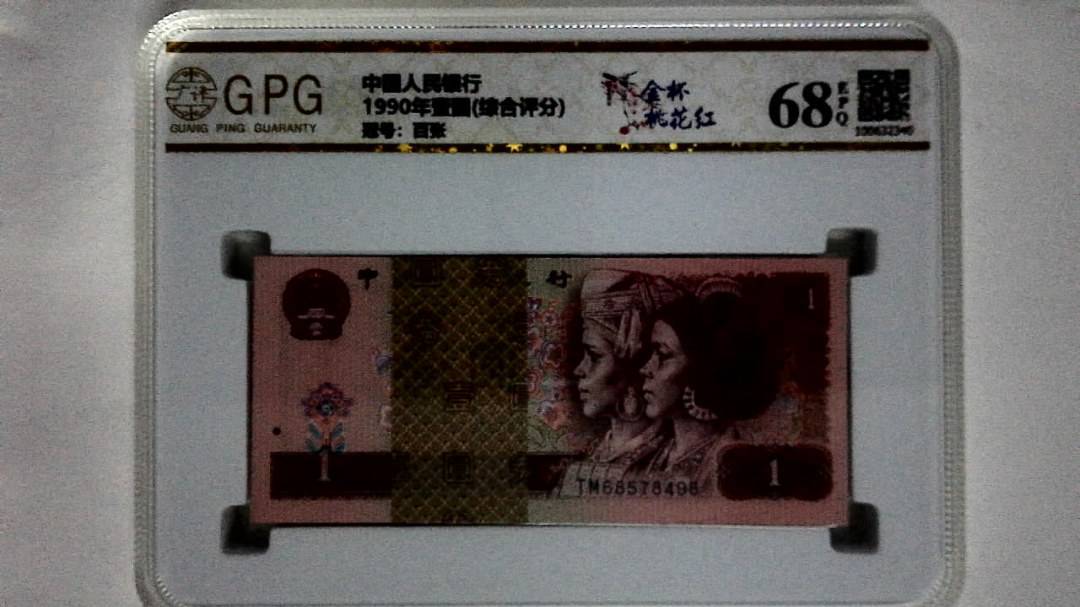 1990年壹圆(综合评分)