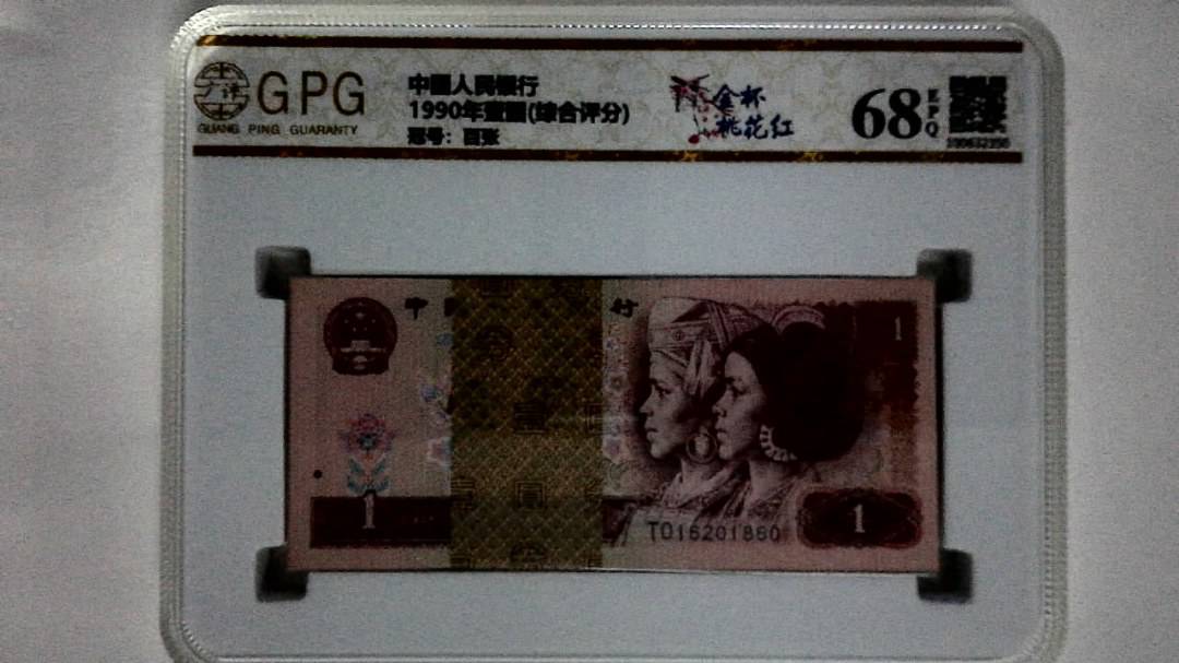 1990年壹圆(综合评分)