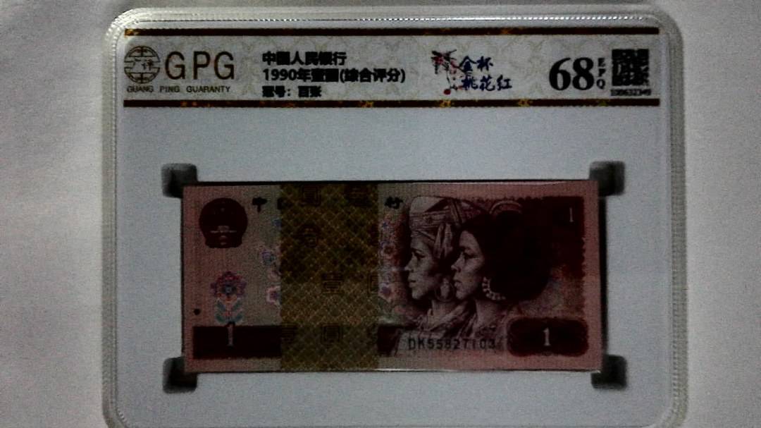 1990年壹圆(综合评分)