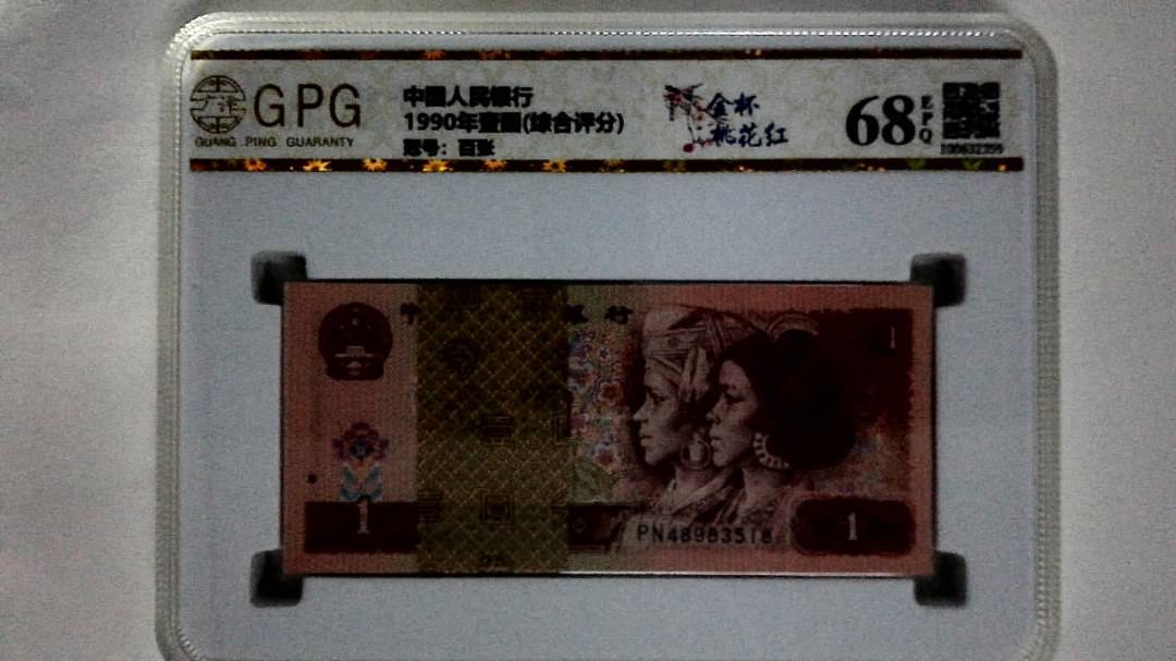 1990年壹圆(综合评分)
