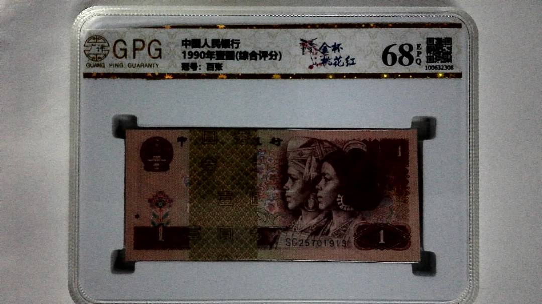 1990年壹圆(综合评分)
