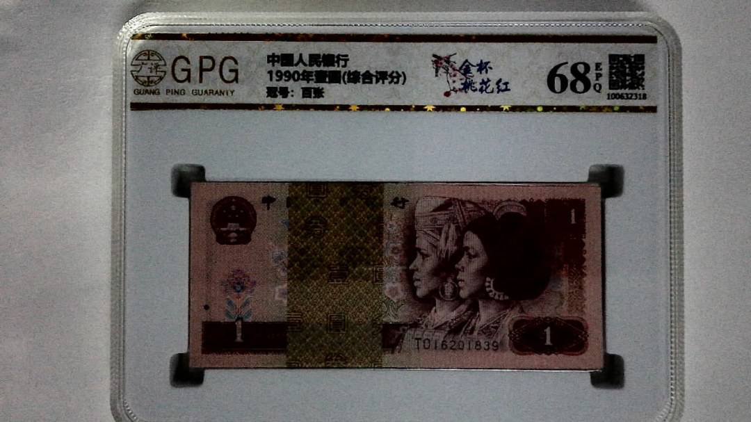 1990年壹圆(综合评分)