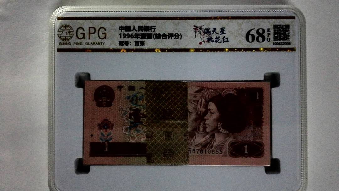 1996年壹圆(综合评分)