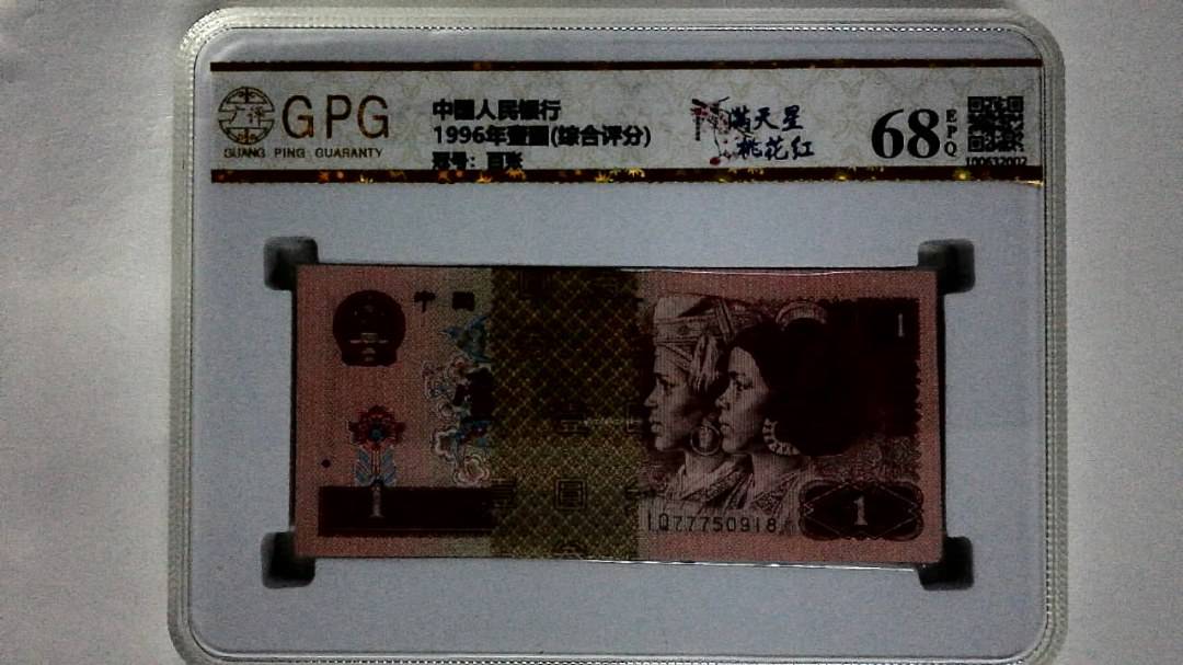 1996年壹圆(综合评分)