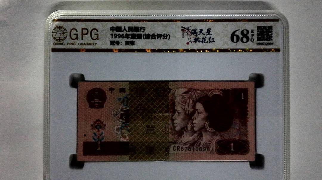 1996年壹圆(综合评分)