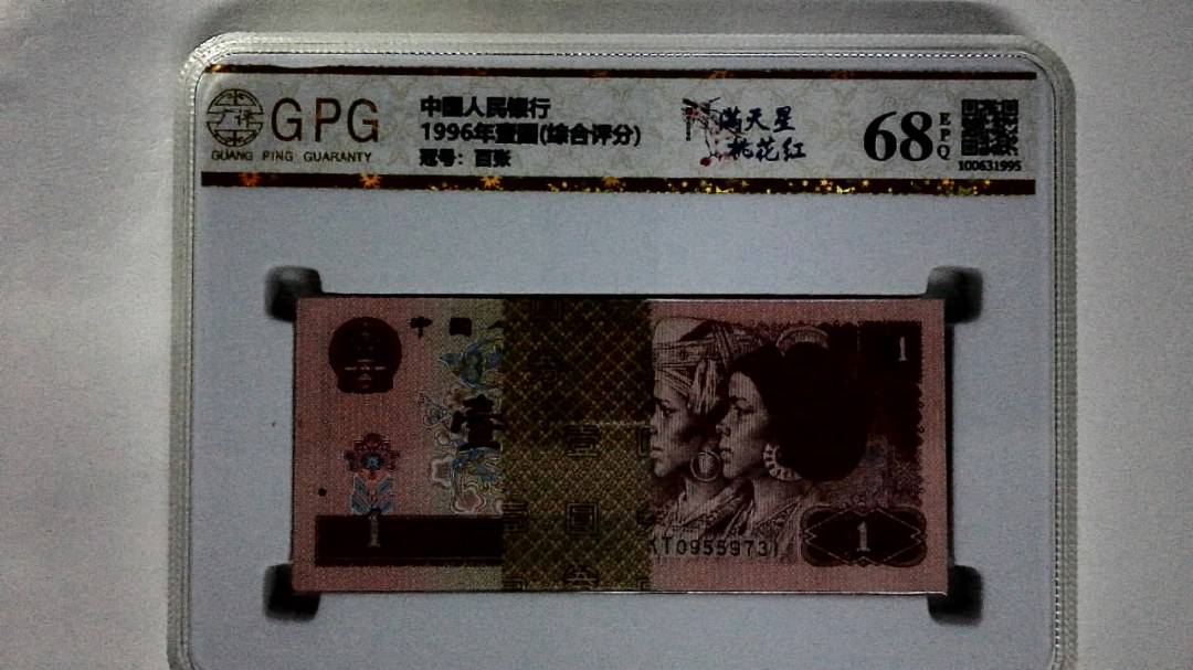 1996年壹圆(综合评分)