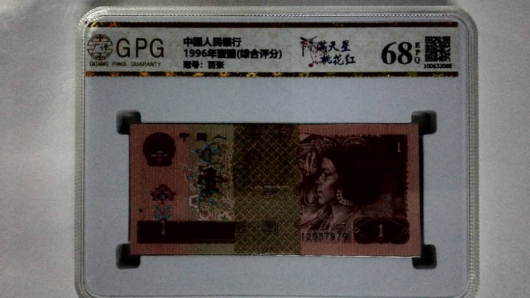 1996年壹圆(综合评分)
